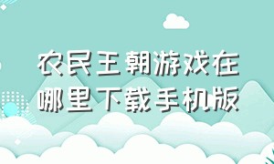 农民王朝游戏在哪里下载手机版