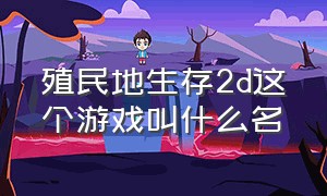 殖民地生存2d这个游戏叫什么名