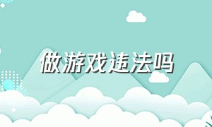 做游戏违法吗