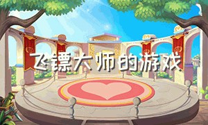 飞镖大师的游戏（飞镖大师的游戏怎么玩）