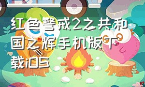 红色警戒2之共和国之辉手机版下载ios