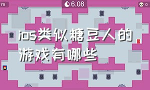 ios类似糖豆人的游戏有哪些（类似糖豆人的暗黑风格steam游戏）