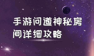 手游问道神秘房间详细攻略