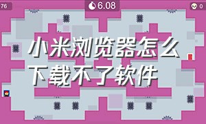 小米浏览器怎么下载不了软件（小米浏览器安装软件权限哪里更改）