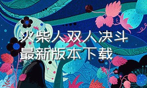 火柴人双人决斗最新版本下载