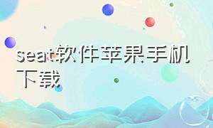 seat软件苹果手机下载