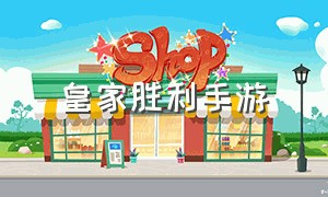 皇家胜利手游（皇家手游APP）