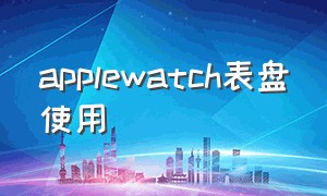 applewatch表盘使用