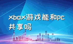 xbox游戏能和pc共享吗