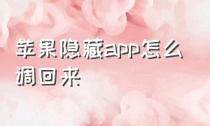 苹果隐藏app怎么调回来