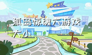 孤岛惊魂六游戏大小