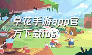 草花手游app官方下载ios