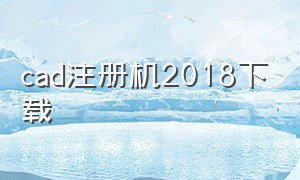 cad注册机2018下载