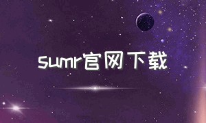 sumr官网下载