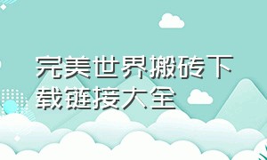 完美世界搬砖下载链接大全