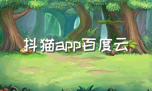 抖猫app百度云