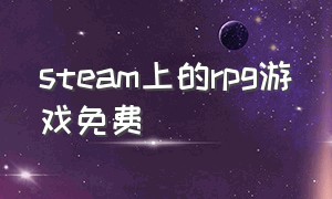 steam上的rpg游戏免费（steam上rpg免费游戏推荐）