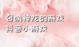 召唤神龙的游戏 抖音小游戏