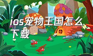 ios宠物王国怎么下载