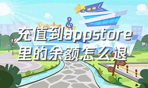 充值到appstore里的余额怎么退