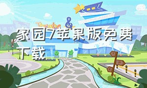 家园7苹果版免费下载