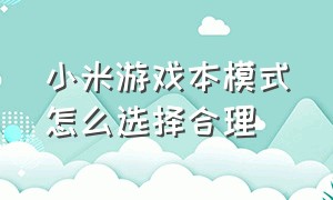 小米游戏本模式怎么选择合理（小米游戏本怎么开启功能按键）