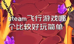 steam飞行游戏哪个比较好玩简单