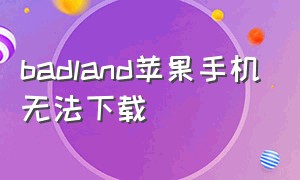 badland苹果手机无法下载