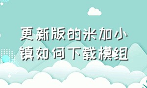 更新版的米加小镇如何下载模组