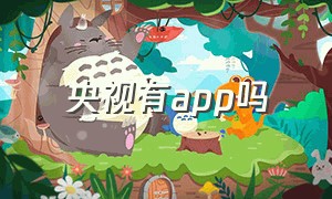 央视有app吗（央视网app官方下载）