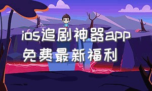 ios追剧神器app免费最新福利