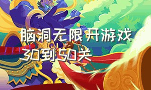 脑洞无限开游戏30到50关