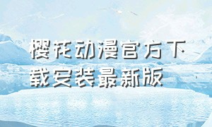 樱花动漫官方下载安装最新版