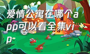 爱情公寓在哪个app可以看全集vip（爱情公寓在哪个app可以看1-40季）