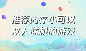 推荐内存小可以双人联机的游戏