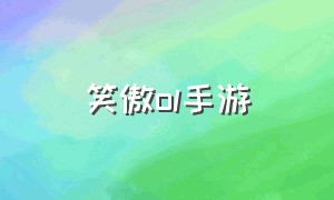 笑傲ol手游（笑傲江湖手游ol免费吗）