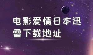 电影爱情日本迅雷下载地址