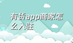 有货app商家怎么入驻