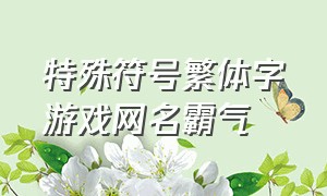 特殊符号繁体字游戏网名霸气