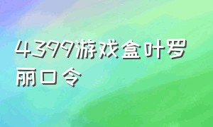 4399游戏盒叶罗丽口令