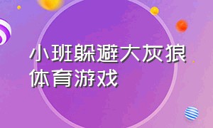 小班躲避大灰狼体育游戏（小班躲避大灰狼教案）