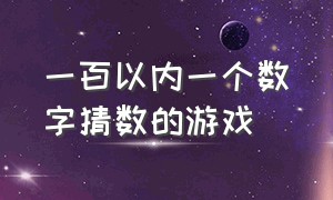 一百以内一个数字猜数的游戏（猜数字游戏1-100最少猜几次）