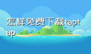 怎样免费下载taptap