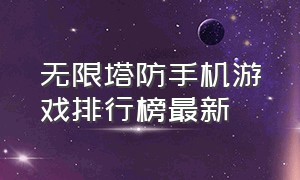 无限塔防手机游戏排行榜最新（无限塔防手机游戏排行榜最新版本）