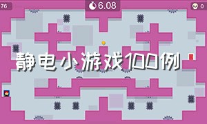 静电小游戏100例（静电小游戏教案小班）