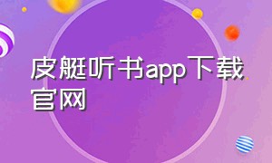 皮艇听书app下载官网