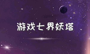 游戏七界妖塔（九层妖塔的真实场地游戏推荐）