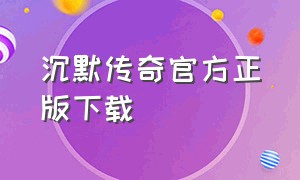 沉默传奇官方正版下载