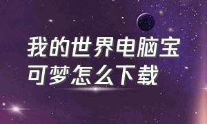 我的世界电脑宝可梦怎么下载