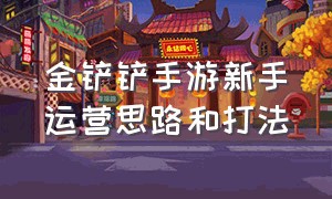 金铲铲手游新手运营思路和打法